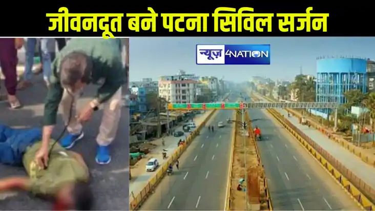 पटना में सड़क हादसे में जख्मी युवक के लिए फ़रिश्ता बनकर आये सि
