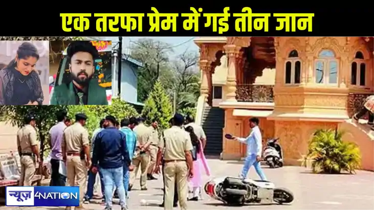 एकतरफा प्यार की दीवानगी! पहले युवती और उसके दोस्त की गोली मा