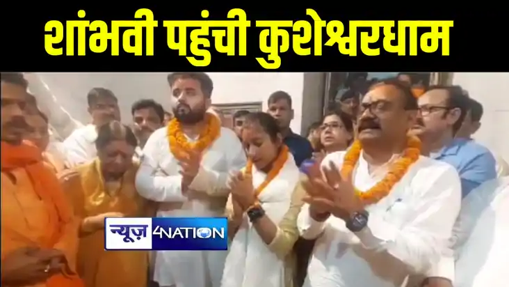 समस्तीपुर से एनडीए प्रत्याशी शांभवी चौधरी ने कुशेश्वरधाम में
