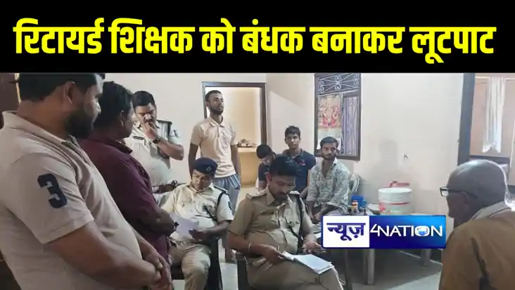 सीतामढ़ी में सेवानिवृत शिक्षक को बंधक बनाकर लूटे 6 लाख के गहन