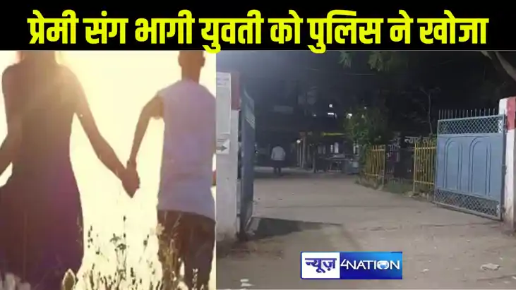 दो महीने पहले गांव से भागी युवती को पुलिस ने पकड़ा, बैंक एका