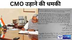 CM नीतीश कुमार के ऑफिस को मिली बम से उड़ाने की धमकी, अलकायदा के नाम से आया मेल, जांच में जुटी ATS