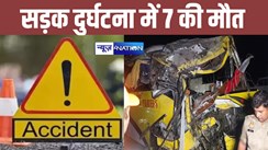 भीषण सड़क दुर्घटना में 7 लोगों की मौत, कार बस में जोरदार टक्कर, 20 फुट नीचे खाई में गिरी दोनों वाहन, मचा हड़कंप