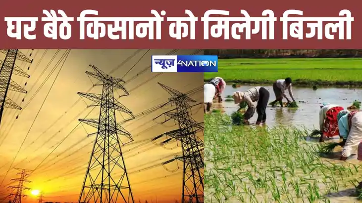 बिहार के किसानों को अब घर बैठे मिलेगा बिजली का कनेक्शन, नीती बिहार के किसानों को अब घर बैठे मिलेगा बिजली का कनेक्शन, नीती