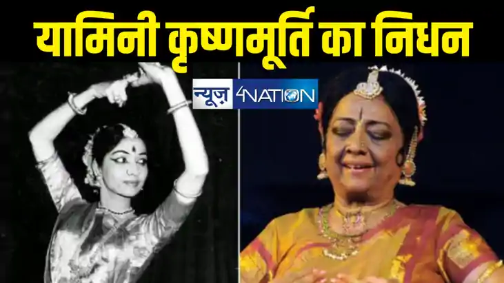 प्रख्यात भरतनाट्यम नर्तकी यामिनी कृष्णमूर्ति का निधन, पद्म व
