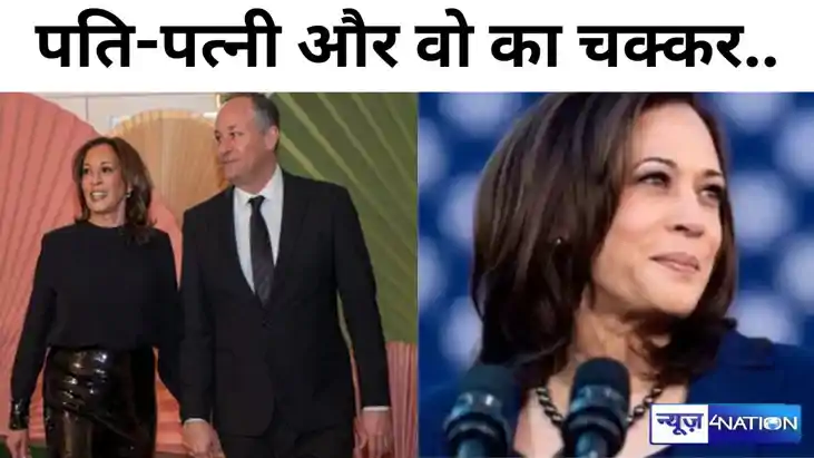 पति-पत्नी और वो का चक्कर...अमेरिकी उपराष्ट्रपति कमला हैरिस क