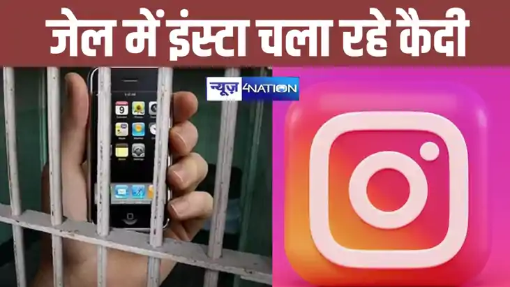 देश के सबसे बड़े जेल में कैदी चलाते हैं इंस्टाग्राम, पोस्ट क देश के सबसे बड़े जेल में कैदी चलाते हैं इंस्टाग्राम, पोस्ट क