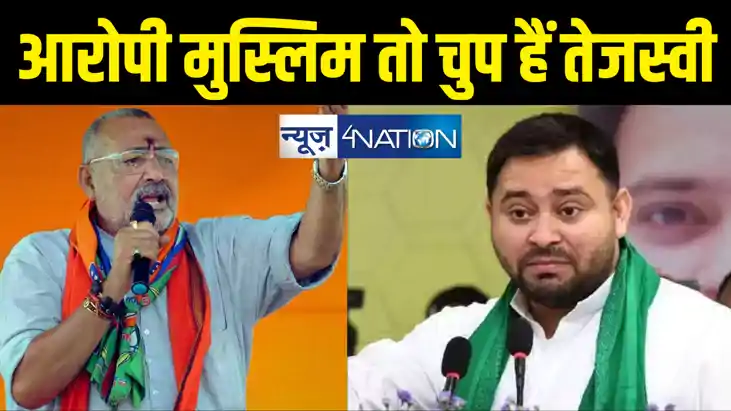 बलात्कार आरोपी मुस्लिम इसलिए बंद है तेजस्वी की जुबान... गिरि