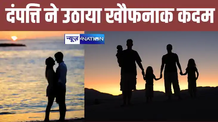 तीन बच्चों का परवरिश करना हो रहा था मुश्किल तो दंपत्ति ने उठ