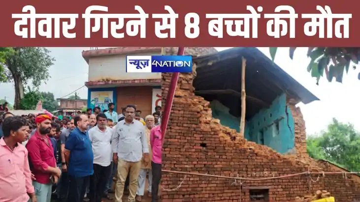 BREAKING: दीवार गिरने से 12 लोग मलबे में दबे, 8 बच्चों की मौ