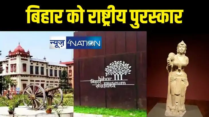 खास उपलब्धि : बिहार को मिला 'पूर्वी क्षेत्र में सर्वश्रेष्ठ 