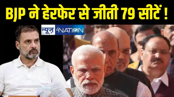  इलेक्ट्रॉनिक वोटिंग मशीनों में हेराफेरी कर भाजपा ने जीती 79