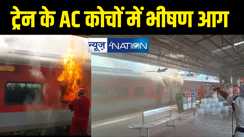 एक और रेल हादसा :  स्टेशन में खड़ी ट्रेन में लगी भीषण आग, तीन AC बोगी धू-धूकर जली, जान बचाकर भागे यात्री 