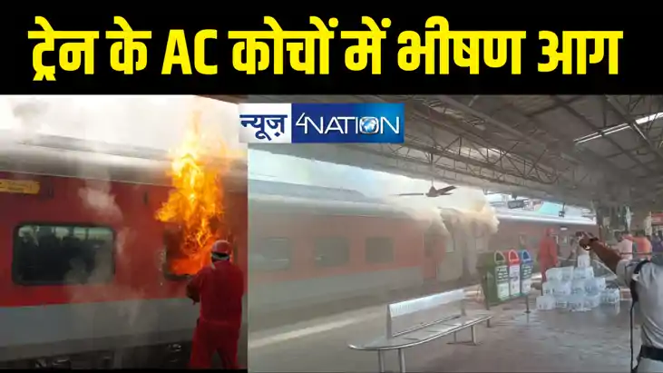 एक और रेल हादसा :  स्टेशन में खड़ी ट्रेन में लगी भीषण आग, ती