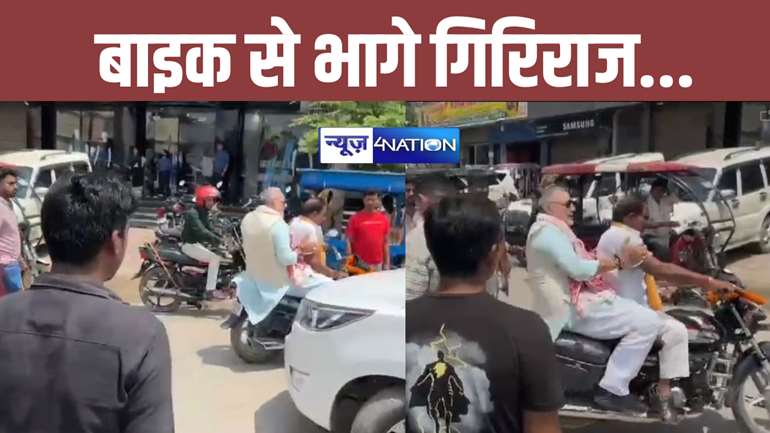 BREAKING: बेगूसराय में बुरे फंसे मोदी के मंत्री, भारी विरोध के बाद बाइक से भागे गिरिराज सिंह... 