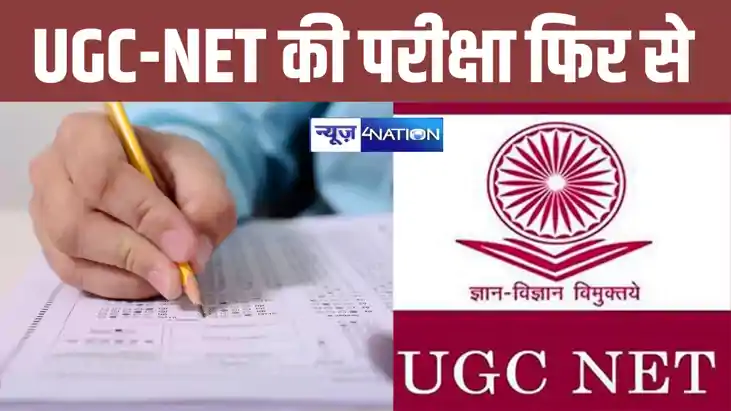 एनटीए ने UGC-NET रि- एग्जाम का डेट किया जारी, 21 अगस्त से 4 