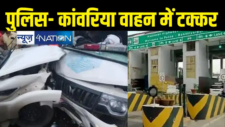 पटना बख्तियारपुर फोरलेन पर हादसा, पुलिस के पेट्रोलिंग वाहन औ