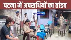 तुम्हारे कारण दो करोड़ का नुकसान हुआ...पटना में बेखौफ अपराधियों ने अहले सुबह की नींद में सो रहे परिवार पर गोलीबारी, इलाके में दहशत 