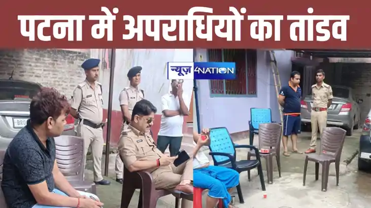 तुम्हारे कारण दो करोड़ का नुकसान हुआ...पटना में बेखौफ अपराधि