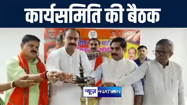 बगहा में बीजेपी विस्तृत ज़िला कार्यसमिति की बैठक में शामिल हु