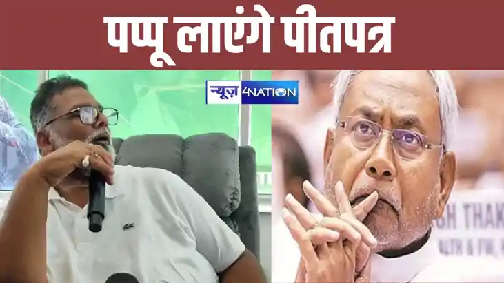 भ्रष्टाचार और अपराध के खिलाफ पीतपत्र लाएंगे पप्पू यादव, नीती