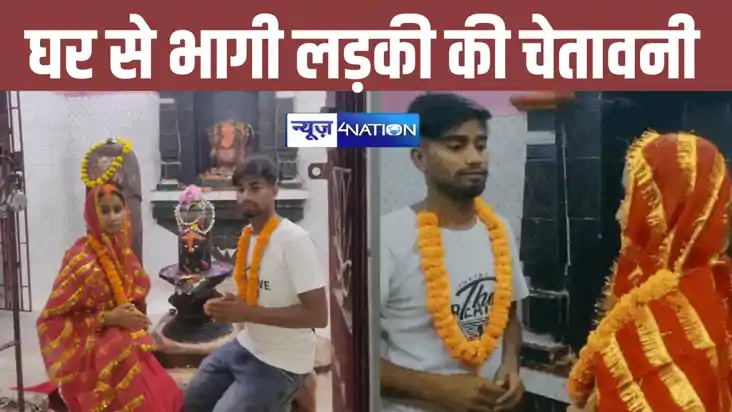 प्यार में बाधक बने तो अंजाम बुरा होगा, 18 साल में घर से भागक