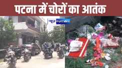 पटना में चोरों का आतंक, रेलवे अधिकारी के घर से 20 लाख के गहने लेकर हुए रफुचक्कर, मचा हड़कंप 