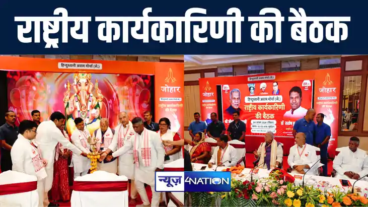 रांची में हिन्दुस्तानी आवाम मोर्चा के राष्ट्रीय कार्यकारिणी रांची में हिन्दुस्तानी आवाम मोर्चा के राष्ट्रीय कार्यकारिणी