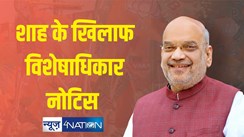 गृह मंत्री अमित शाह के खिलाफ विशेषाधिकार हनन नोटिस, संसद में भ्रामक टिप्पणी कर गुमराह करने का आरोप 