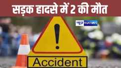 पटना में भीषण सड़क हादसा, दो लोगों की हुई दर्दनाक मौत, परिजनों ने जमकर काटा बवाल 