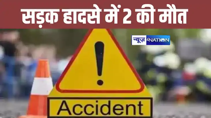 पटना में भीषण सड़क हादसा, दो लोगों की हुई दर्दनाक मौत, परिजन