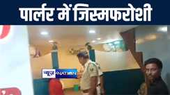 तीन हज़ार में फुल सर्विस...थाना भी मैनेज है...स्पा और पार्लर की आड़ में पटना पुलिस ने जिस्मफरोशी का किया पर्दाफाश, कई जगहों पर की ताबड़तोड़ छापेमारी, मचा हड़कंप  