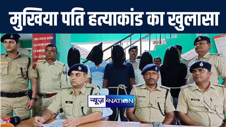 नालंदा में मुखिया पति हत्या मामले का पुलिस ने किया खुलासा, पांच आरोपी को किया गिरफ्तार, बाकी आरोपियों की धड़-पकड़ के लिए कर रही छापेमारी 