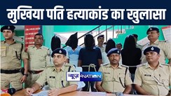 नालंदा में मुखिया पति हत्या मामले का पुलिस ने किया खुलासा, पांच आरोपी को किया गिरफ्तार, बाकी आरोपियों की धड़-पकड़ के लिए कर रही छापेमारी 