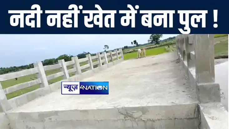 अररिया में ग्रामीण कार्य विभाग का अनोखा कारनामा, नदी की बजाय