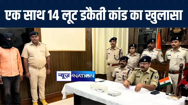 मोतिहारी पुलिस ने एक साथ 14 लूट और डकैती कांड का किया खुलासा
