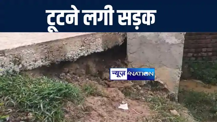 मुंगेर में निर्माण के एक साल के भीतर टूटने लगी लाखों की लागत