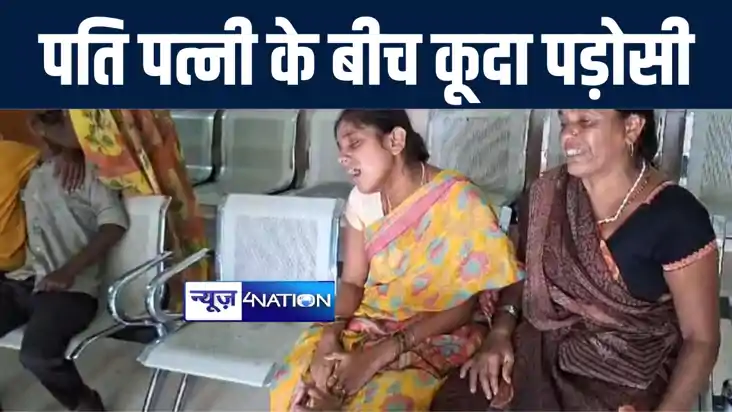 औरंगाबाद में पति पत्नी के झगड़े के बीच कूदा पड़ोसी, पीट-पीटकर औरंगाबाद में पति पत्नी के झगड़े के बीच कूदा पड़ोसी, पीट-पीटकर