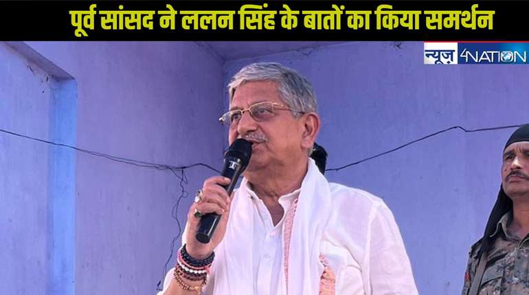 Bihar Politics: जेडीयू के पूर्व सांसद के बयान पर बवाल,CM नीतीश के काम पर मुसलमान जेडीयू को वोट नहीं करते,ललन सिंह के बातों का किया समर्थन..