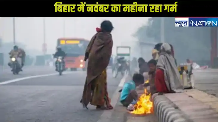  Bihar Weather: 5 सालों में पहली बार सबसे ज्यादा तपा नवंबर, 