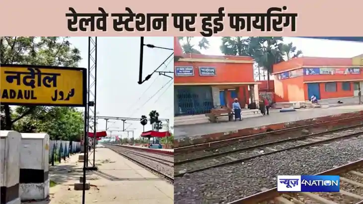 BIHAR CRIME –दहशत फैलाने के लिए रेलवे स्टेशन पर बदमाशों ने क