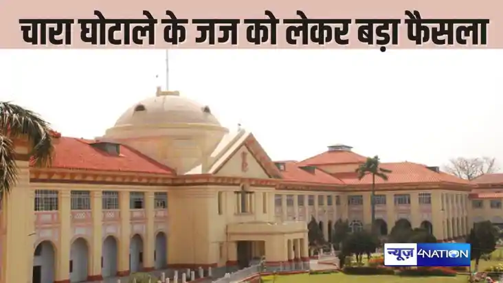  PATNA HIGHCOURT -चारा घोटाले के जज रहे सुधांशु लाल पर पटना 