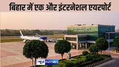  Ajgabinath Dham Airport : बिहार का तीसरा इंटरनेशनल एयरपोर्ट होगा अजगैबीनाथ धाम हवाई अड्डा, कुल 5 एयरपोर्ट बनाने की तैयारी...