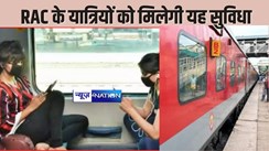  RAILWAY NEWS - ट्रेनों में आरएसी टिकट पर सफर करनेवाले यात्रियों को मिलेगी यह सुविधा, अब नहीं होगी परेशानी