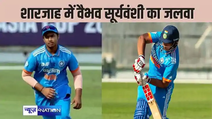 UNDER 19 ASIA CUP - शारजाह में गरजा बिहार के 'वैभव' का बल्ल UNDER 19 ASIA CUP - शारजाह में गरजा बिहार के 'वैभव' का बल्ल