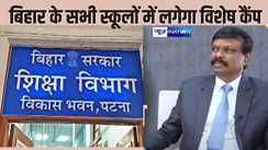 BIHAR EDUCATION NEWS - शिक्षा विभाग का सख्त आदेश जारी, 9 - 10 दिसंबर को सभी स्कूलों में लगेगा कैंप,शिक्षक और छात्र रहें मौजूद, करना होगा यह काम