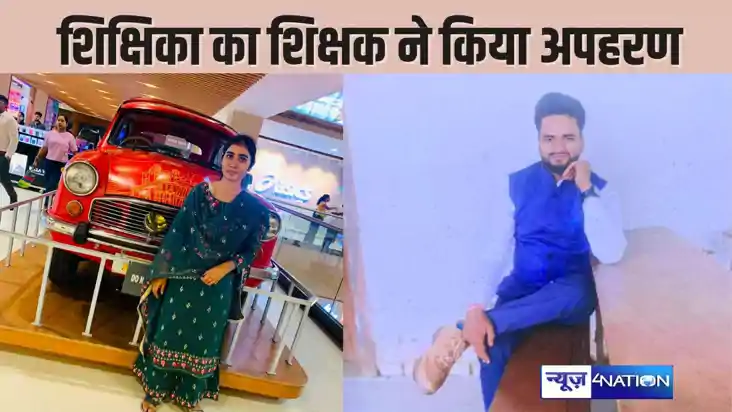 BPSC मास्टर-मास्टरनी साहिबा में हुआ प्यार, फिर हो गए दोनों फ