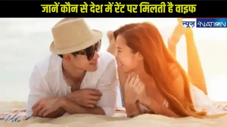 एशिया के इस देश में आसानी से मिल रही रेंट पर सुंदर बीवी, जान