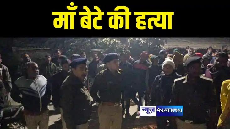 Bihar Crime News: दोहरे हत्याकांड से दहला बिहार, मां बेटे को