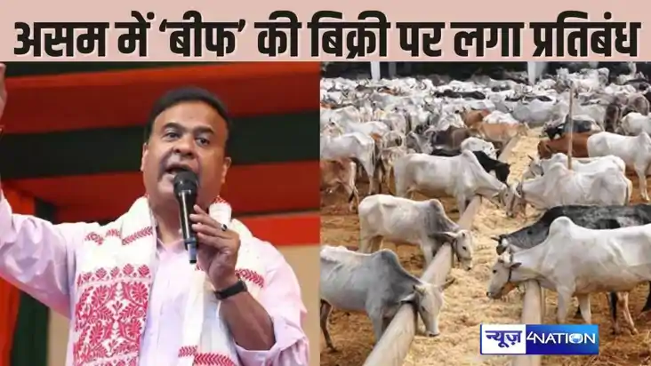 ASSAM BEAF BAN - बीजेपी के कार्यक्रम में गौमांस परोसे जाने क